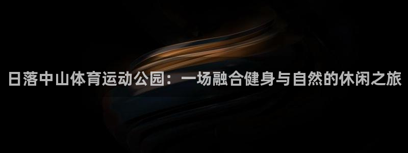 球王会体育