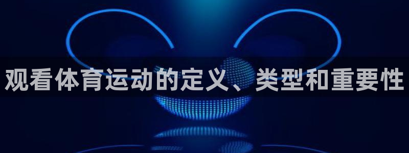 球王会体育