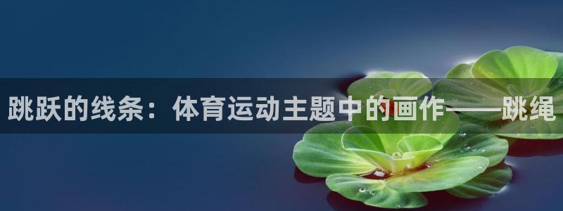 球王会体育