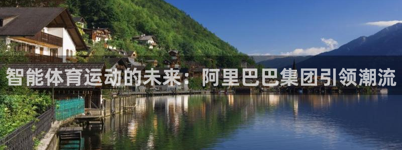 球王会体育：智能体育运动的未来：阿里巴巴集团引领潮流