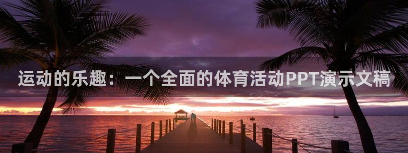 球王会体育