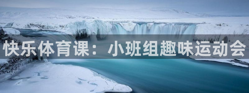球王会体育：快乐体育课：小班组趣味运动会
